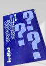 なぜだろう なぜかしら？ 2年上