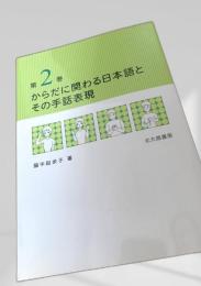 からだに関わる日本語とその手話表現 第2巻