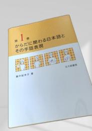からだに関わる日本語とその手話表現 第1巻
