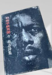 特殊学級異聞 今尚志詩集