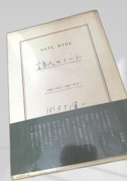 詩人のノート