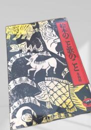 絵本のこと歌のこと