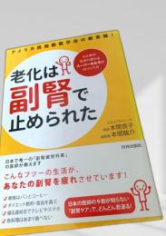 老化は副腎で止められた