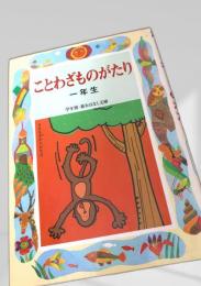 ことわざものがたり 一年生