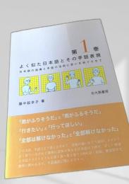 よく似た日本語とその手話表現 第1巻