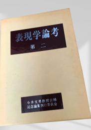 表現学論考 第二