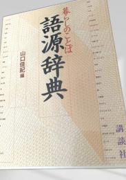 語源辞典（暮らしのことば）
