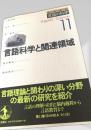 言語科学と関連領域