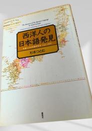 西洋人の日本語発見