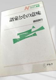 語彙とその意味