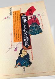 新編 故事ことわざ辞典