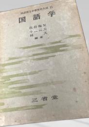 国語学 初版