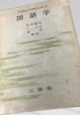 国語学 初版