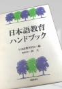 日本語教育ハンドブック