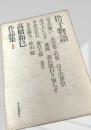高橋和巳作品集 1 捨子物語