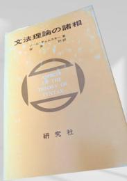 文法理論の諸相