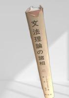 文法理論の諸相