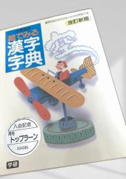 絵でみる漢字字典 改訂新版