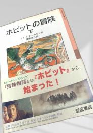 ホビットの冒険（下）