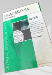 眼はなにを見ているか