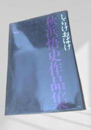 しらけおはけ  秋浜悟史作品集