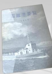 函館港要覧 1959年