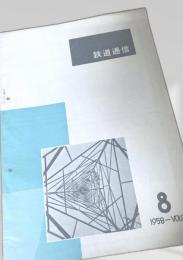 鉄道通信 1958年 Vol.8