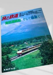 旅と鉄道 1986年夏の号 No.60