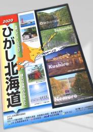 ひがし北海道 雄大な自然のふるさと 2020