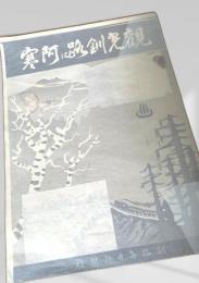 観光釧路に阿寒