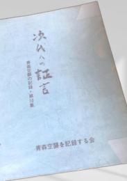 次代への証言 青森空襲の記録 第10集