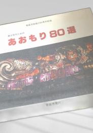 あおもり80選