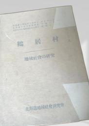 鶴居村 地域社会の研究