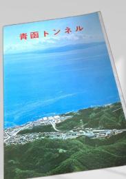 青函トンネル ４つ折り資料