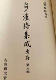 和刻本漢詩集成 唐詩 第八輯