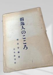 独逸人のこころ