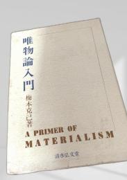 唯物論入門