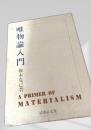 唯物論入門