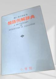 類語例解辞典