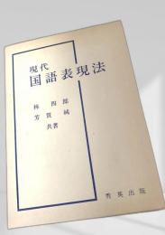現代国語表現法