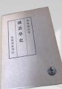 国語学史