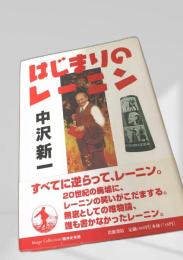はじまりのレーニン