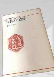 日本語の特質
