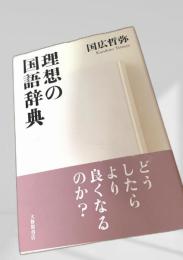 理想の国語辞典