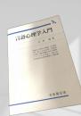 言語心理学入門