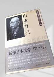 山本有三 新潮日本文学アルバム