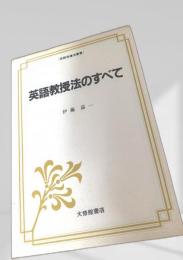 英語教授法のすべて