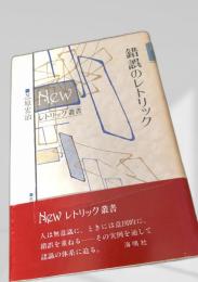 錯誤のレトリック