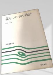 暮らしの中の敬語