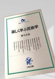 楽しく学ぶ民族学